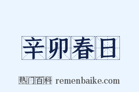 辛卯春日是什么意思的图片